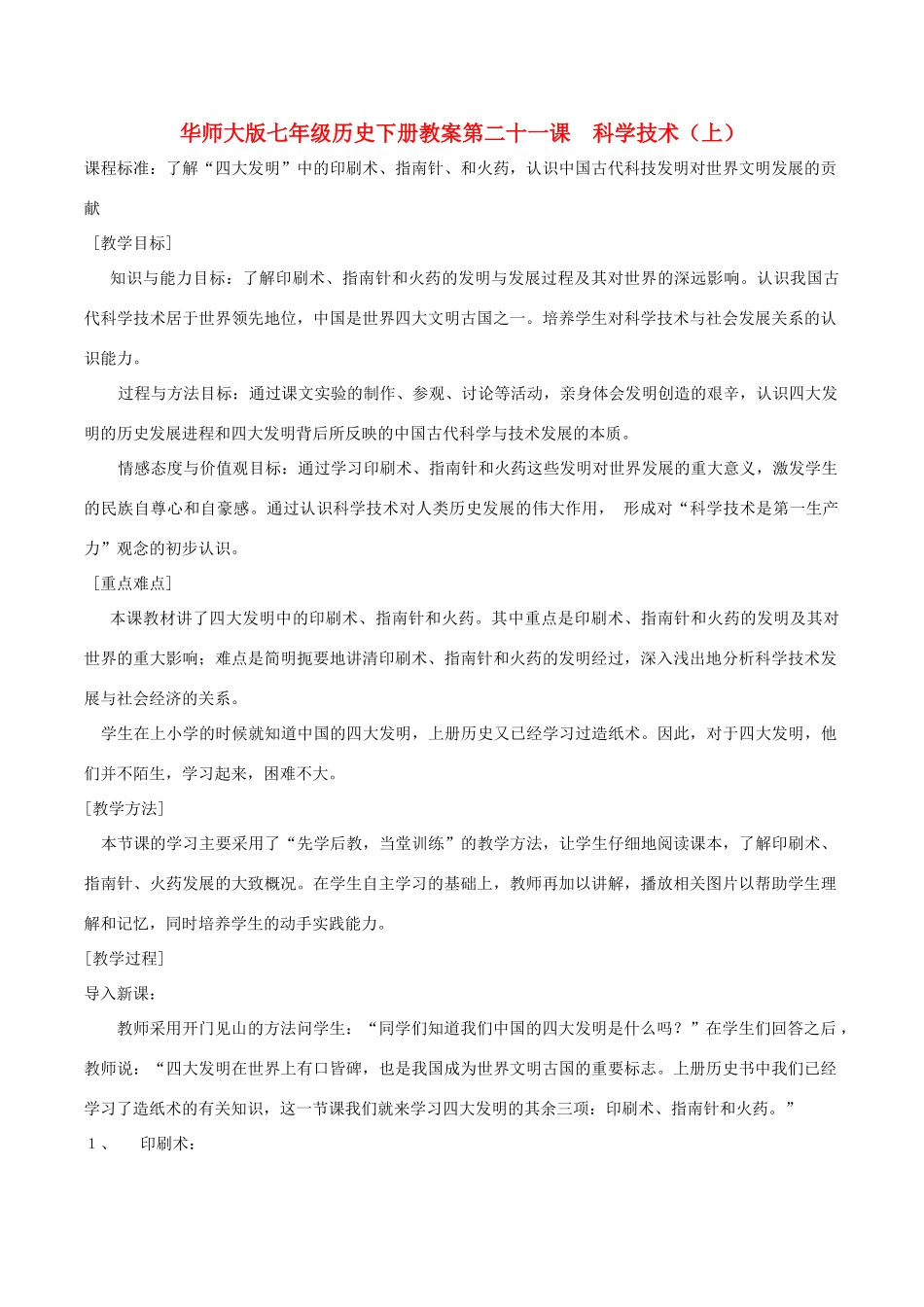 七年级历史下册 421《科学技术上》教案 华东师大版_第1页