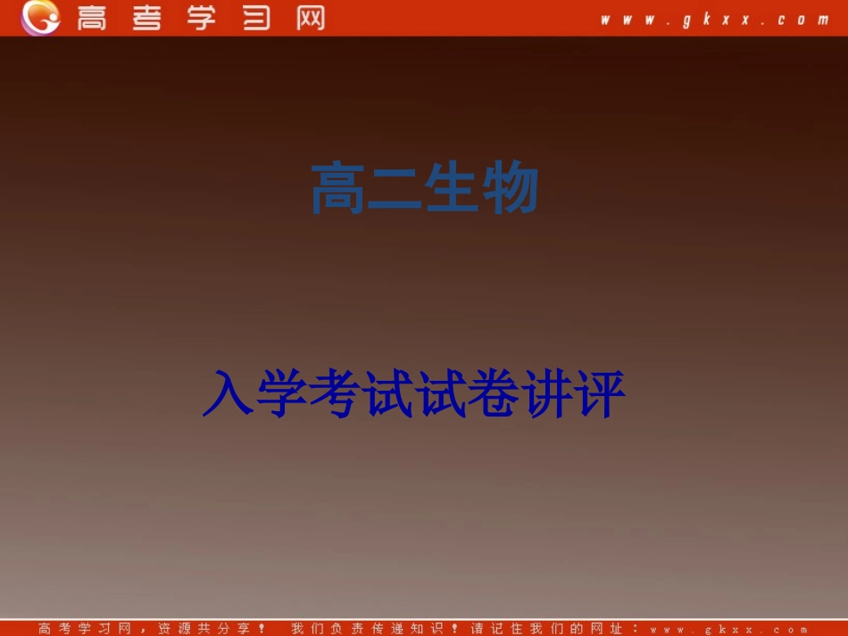 高中生物-《入学考试试卷讲评》课件-新人教版_第1页