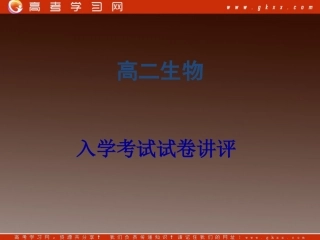 高中生物-《入学考试试卷讲评》课件-新人教版