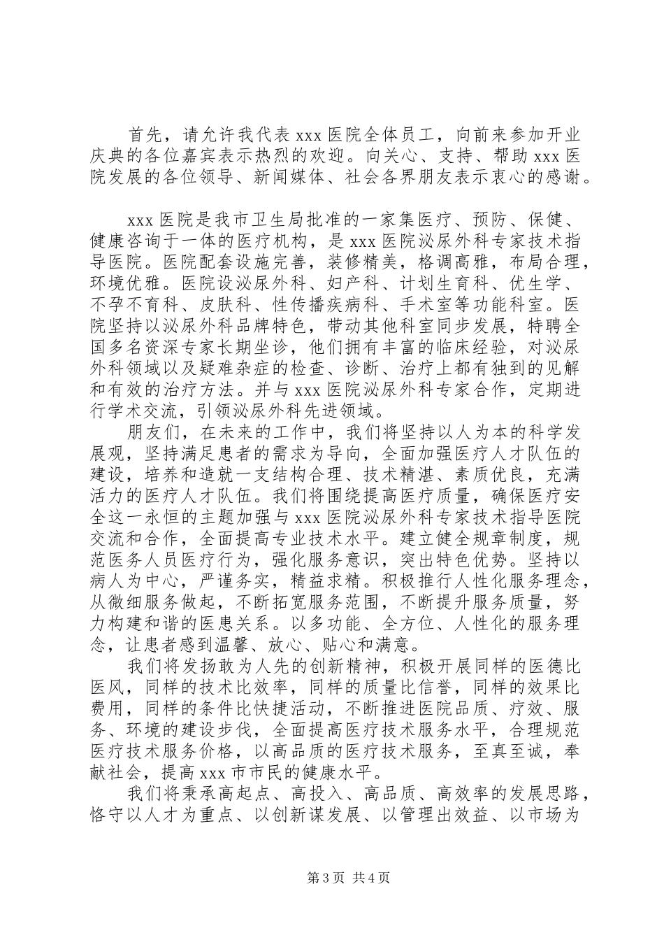 县卫生局长卫生院成立讲话发言_第3页