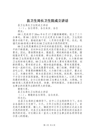 县卫生局长卫生院成立讲话发言