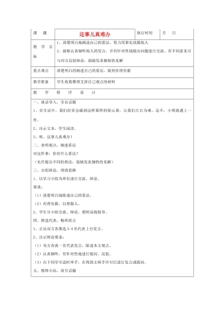 六年级语文下册 这事儿真难办教案 湘教版