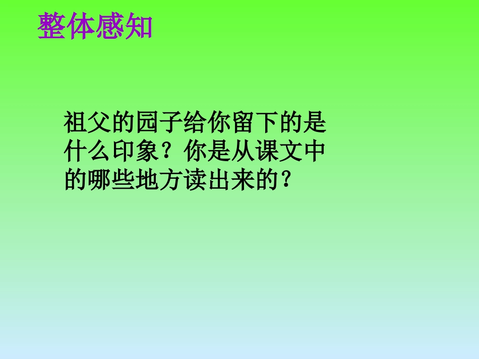 人教版五年级语文下册《祖父的园子》课件PPT_第3页