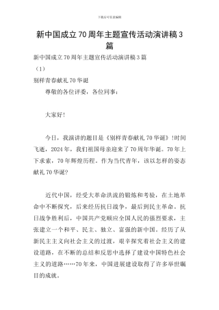 新中国成立70周年主题宣传活动演讲稿3篇