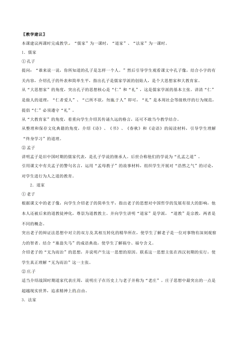 七年级历史上册 5.21《诸子百家》教案（2） 华东师大版_第2页