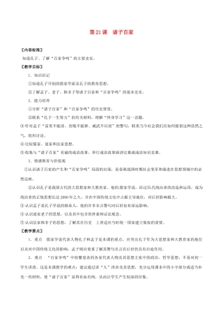 七年级历史上册 5.21《诸子百家》教案（2） 华东师大版