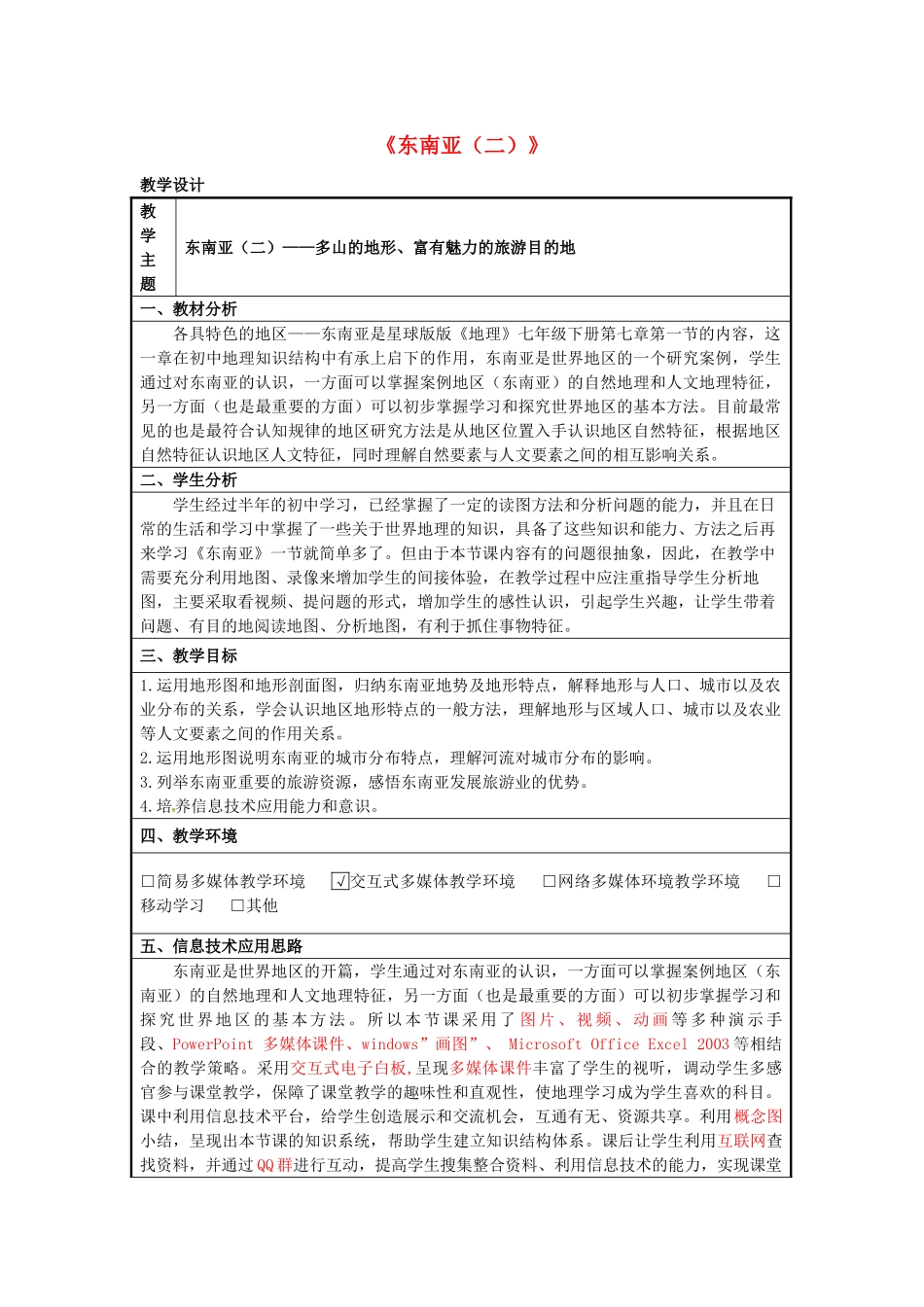 七年级地理下册 7.1 东南亚（二）教学设计 （新版）商务星球版-（新版）商务星球版初中七年级下册地理教案_第1页
