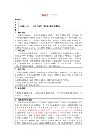 七年级地理下册 7.1 东南亚（二）教学设计 （新版）商务星球版-（新版）商务星球版初中七年级下册地理教案