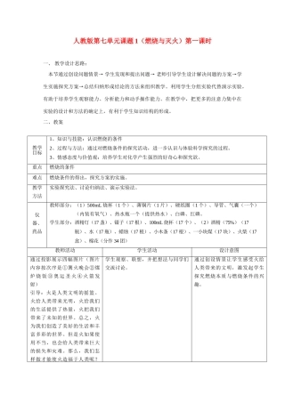 九年级化学《7.1燃烧和灭火》教案（第一课时）人教版