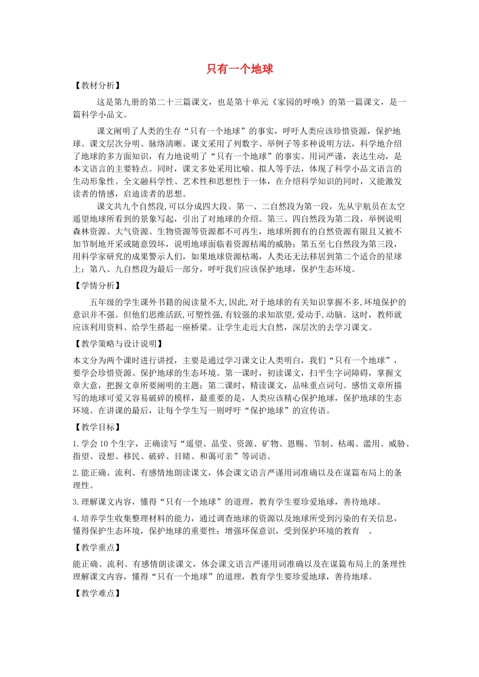 五年级语文上册 第十单元 家园的呼唤 23 只有一个地球教案设计 北师大版-北师大版小学五年级上册语文教案_第1页