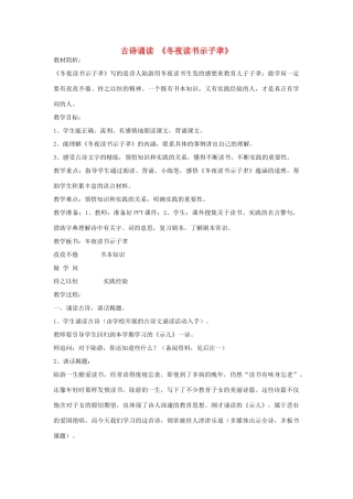 六年级语文下册 古诗诵读 《冬夜读书示子聿》教案 鄂教版