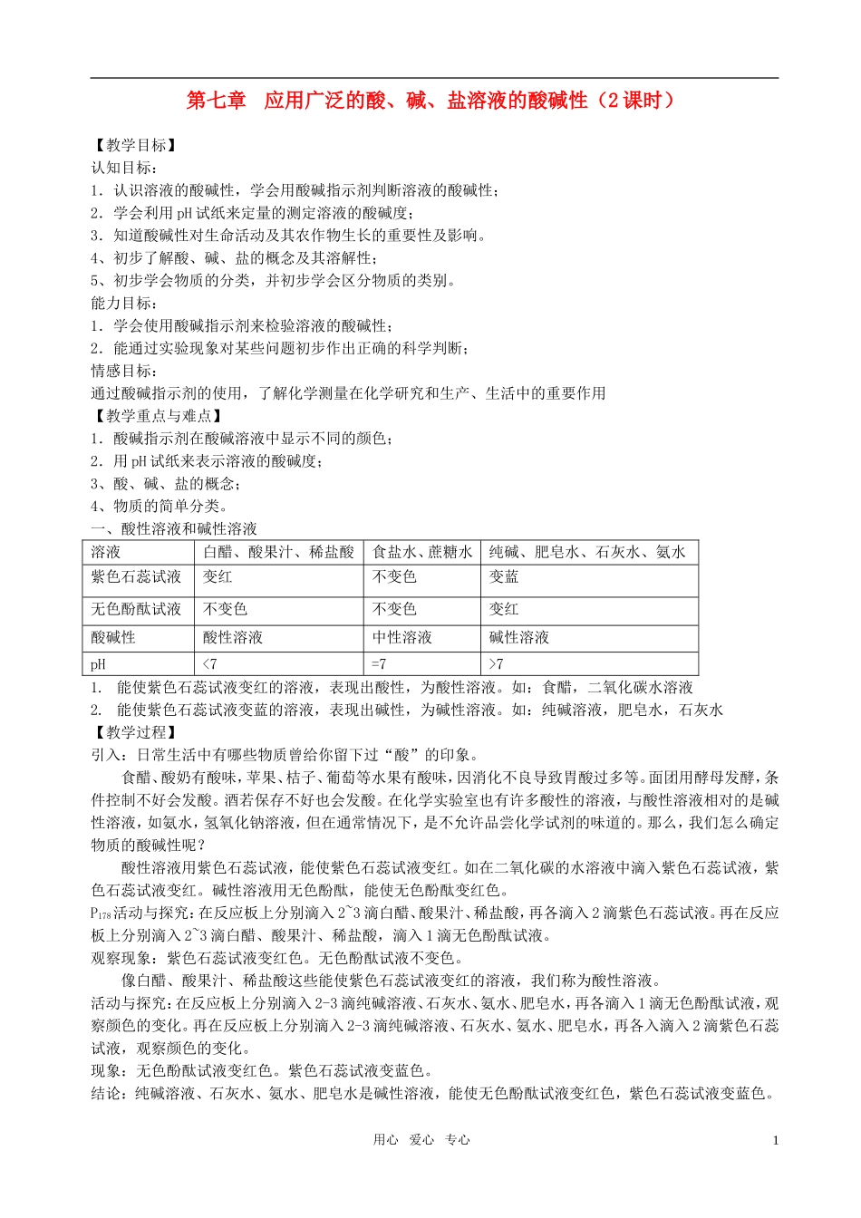 九年级化学 第七章第一节溶液的酸碱性（2课时）教案 人教新课标版_第1页
