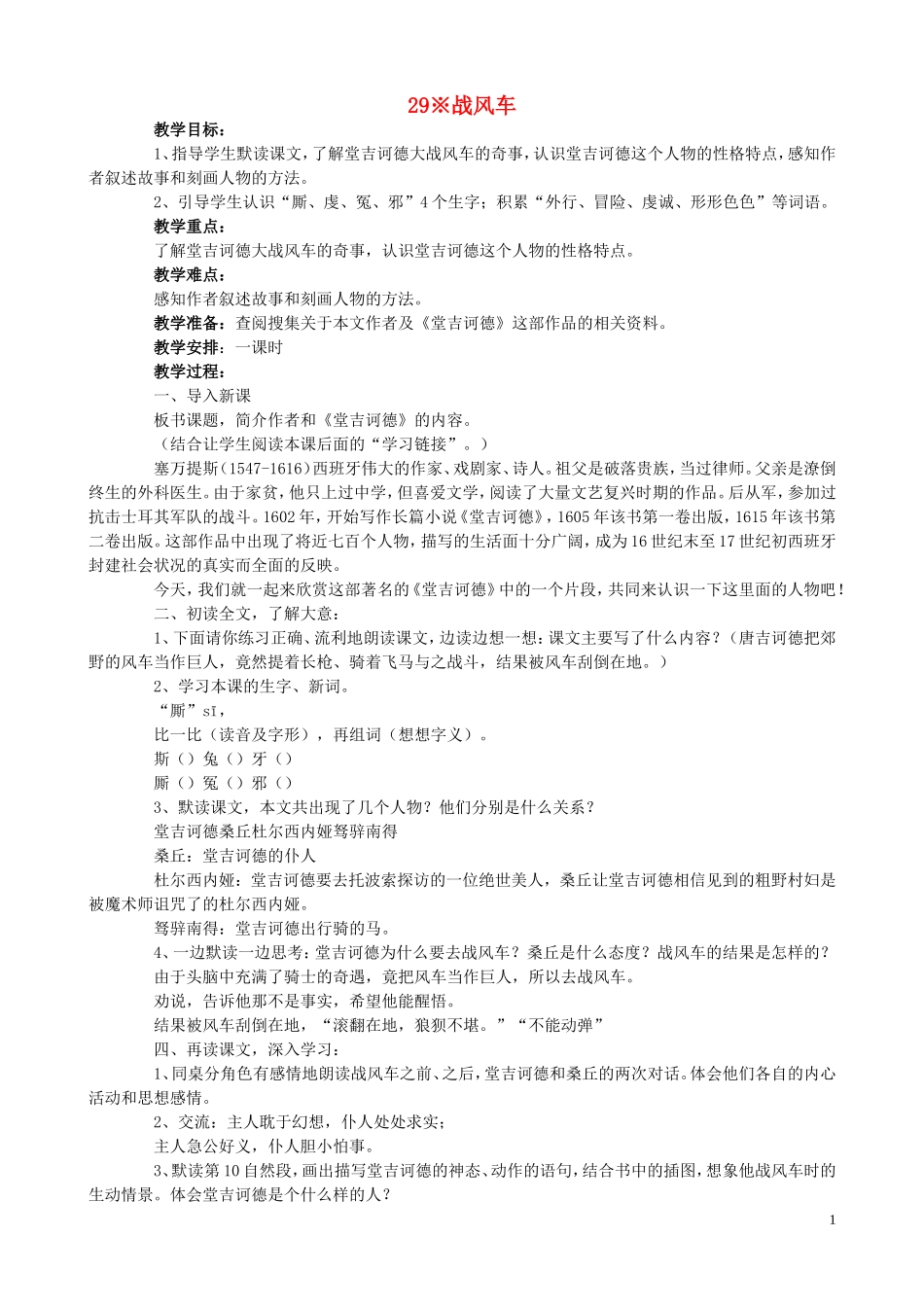 五年级语文下册 29《战风车》教案 语文S版_第1页