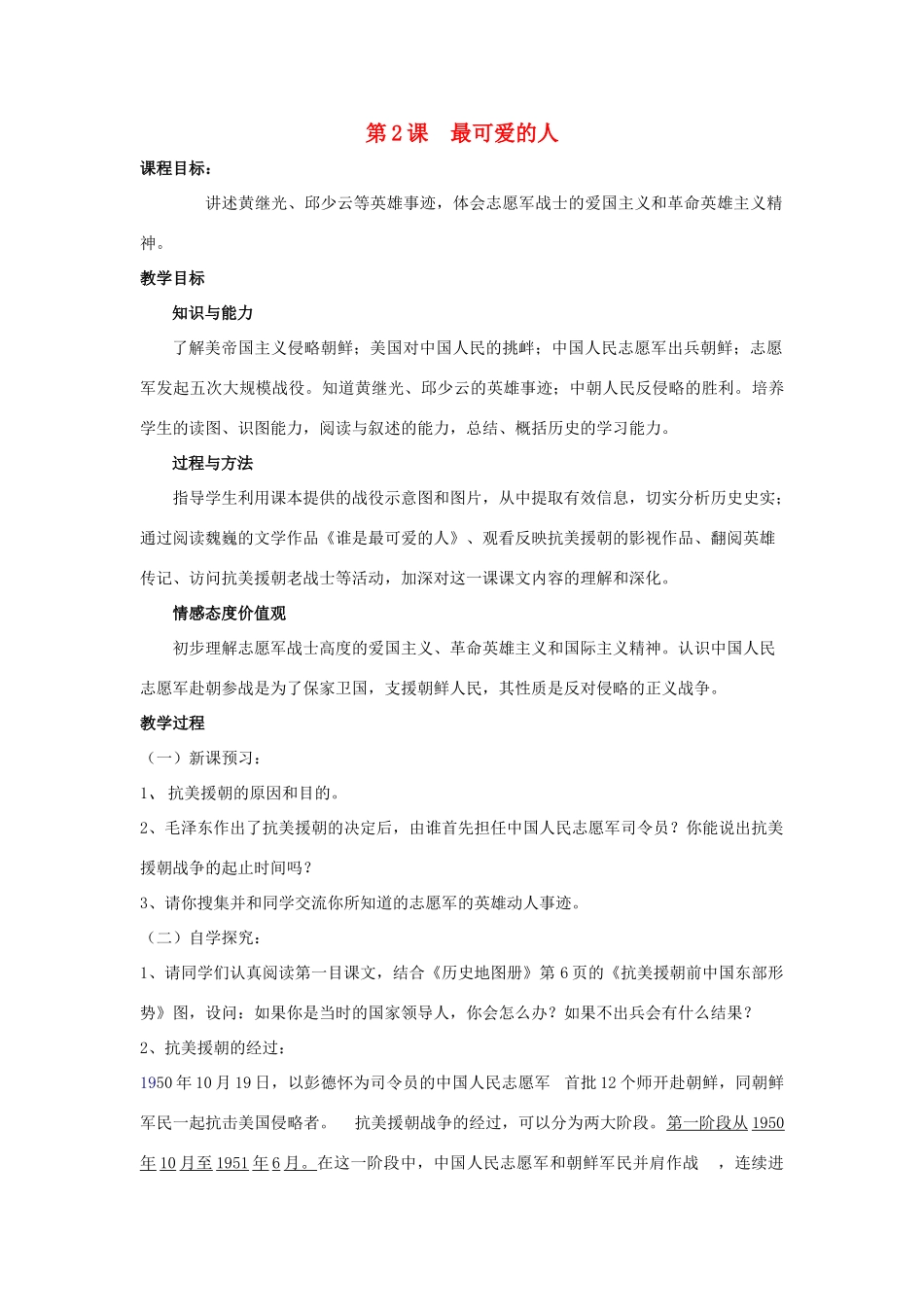 七年级历史下：第2课  最可爱的人概教案鲁教版_第1页