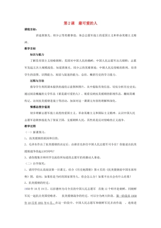 七年级历史下：第2课  最可爱的人概教案鲁教版