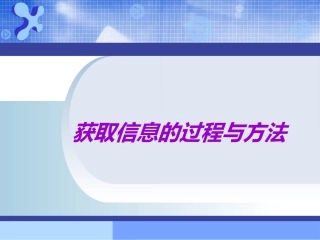2.1.2确定信息来源