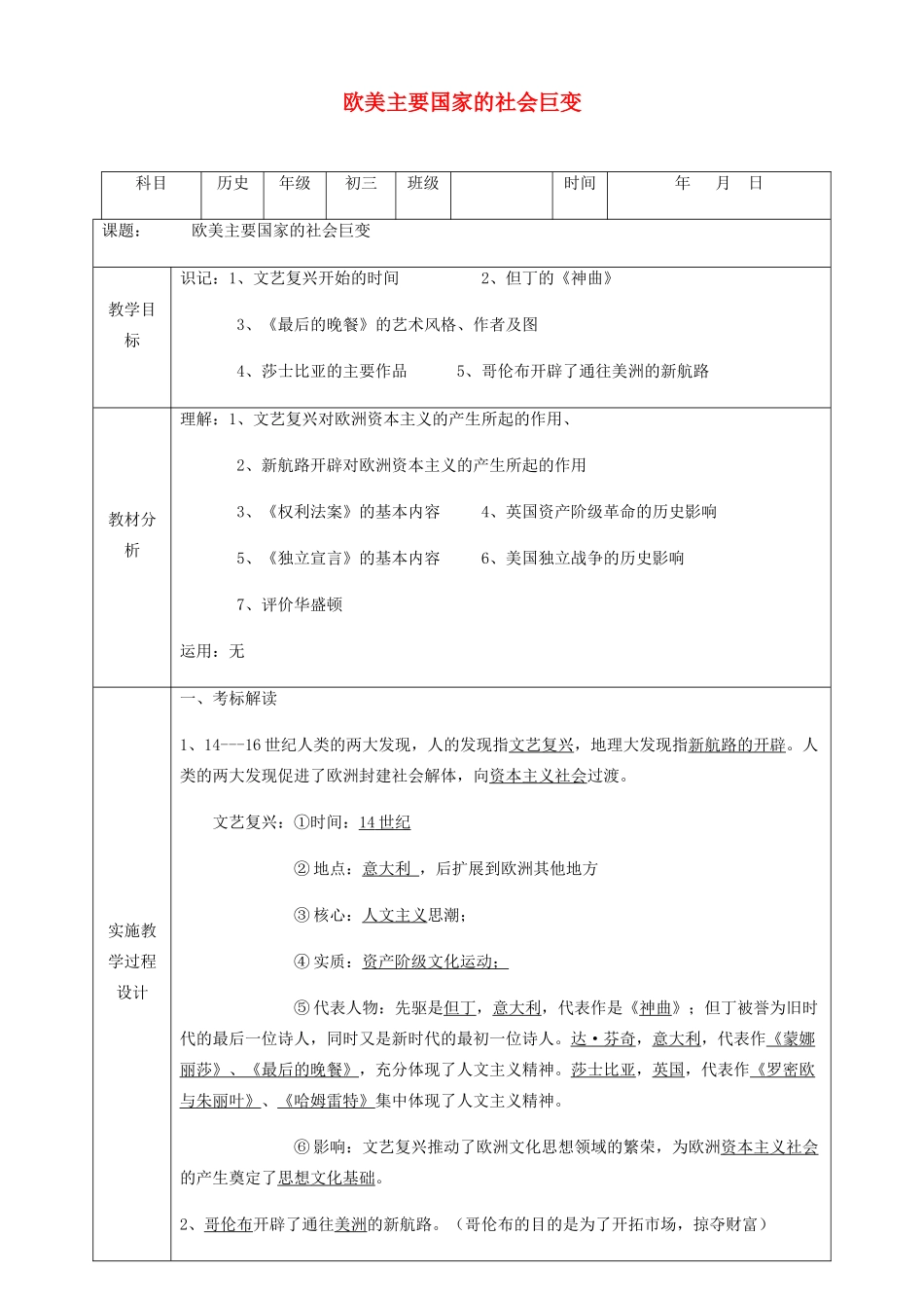 中考历史 欧美主要国家的社会巨变复习教案-人教版初中九年级全册历史教案_第1页
