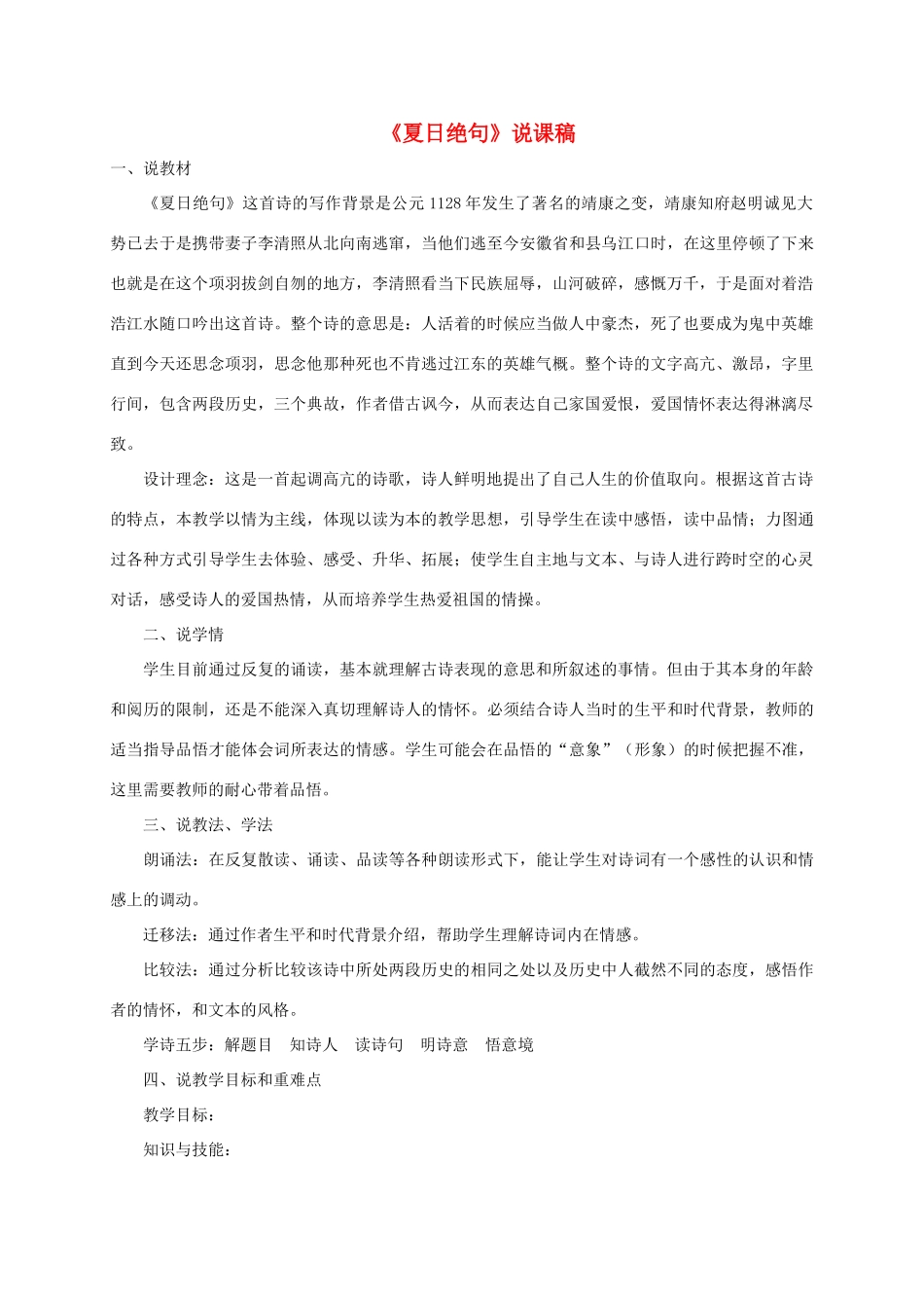 四年级语文上册 第七单元 21 古诗三首《夏日绝句》说课稿 新人教版-新人教版小学四年级上册语文教案_第1页