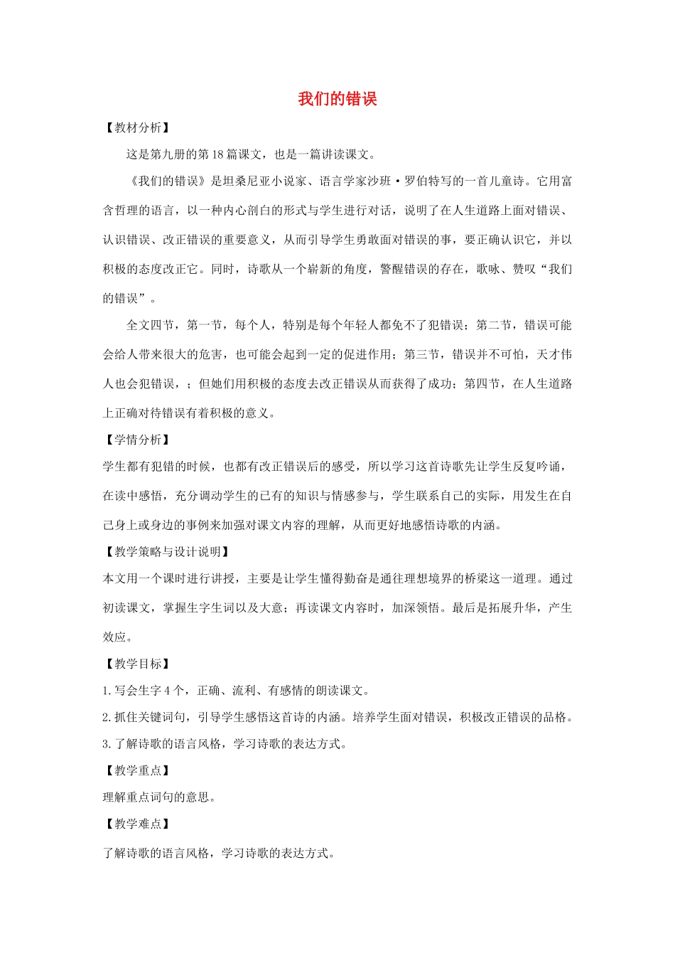 五年级语文上册 第七单元 面对错误 18 我们的错误教案设计 北师大版-北师大版小学五年级上册语文教案_第1页