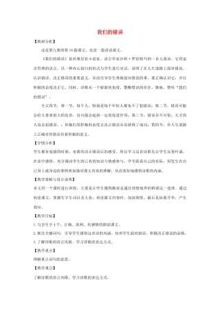 五年级语文上册 第七单元 面对错误 18 我们的错误教案设计 北师大版-北师大版小学五年级上册语文教案