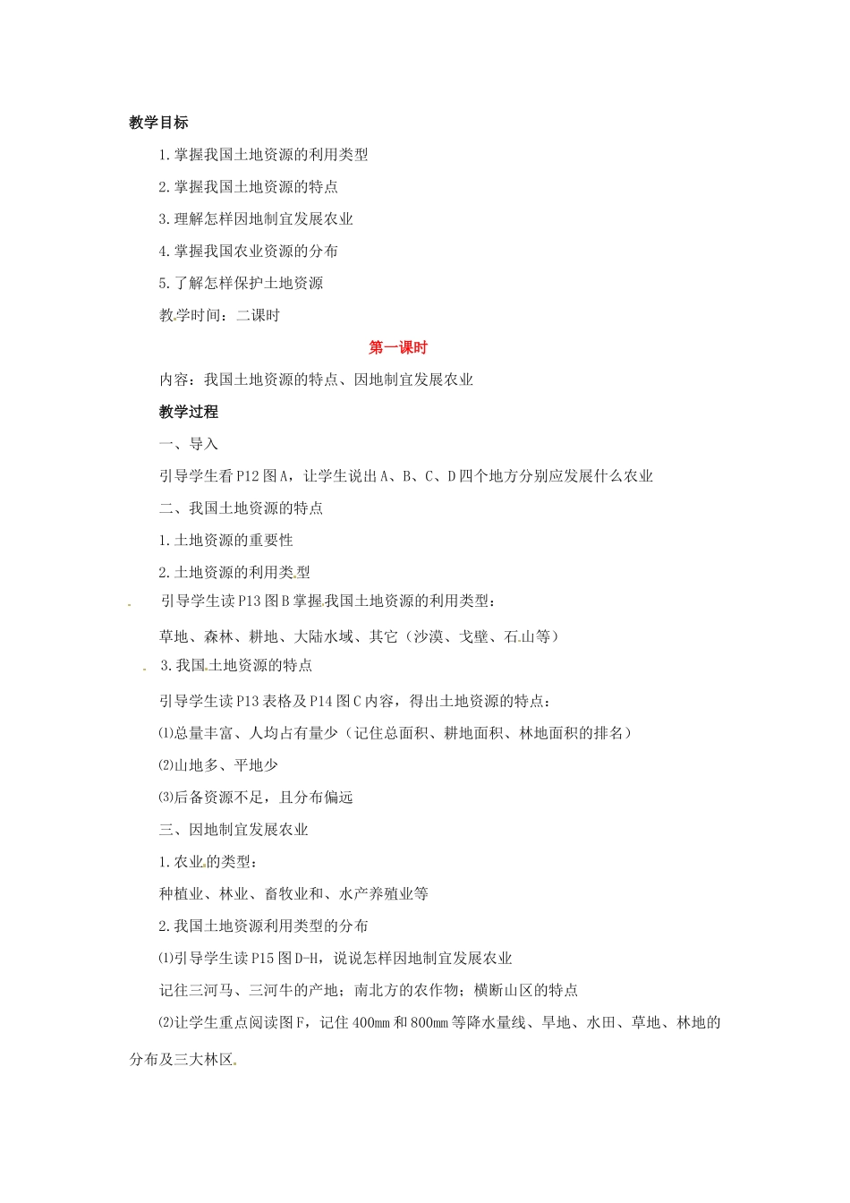 七年级地理下册第四章_42土地资源与农业教案中图版_第1页