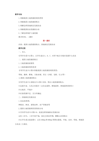 七年级地理下册第四章_42土地资源与农业教案中图版