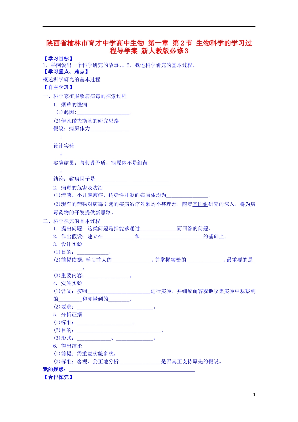陕西省榆林市育才中学高中生物 第一章 第2节 生物科学的学习过程导学案 新人教版必修3_第1页