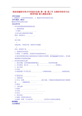陕西省榆林市育才中学高中生物 第一章 第2节 生物科学的学习过程导学案 新人教版必修3