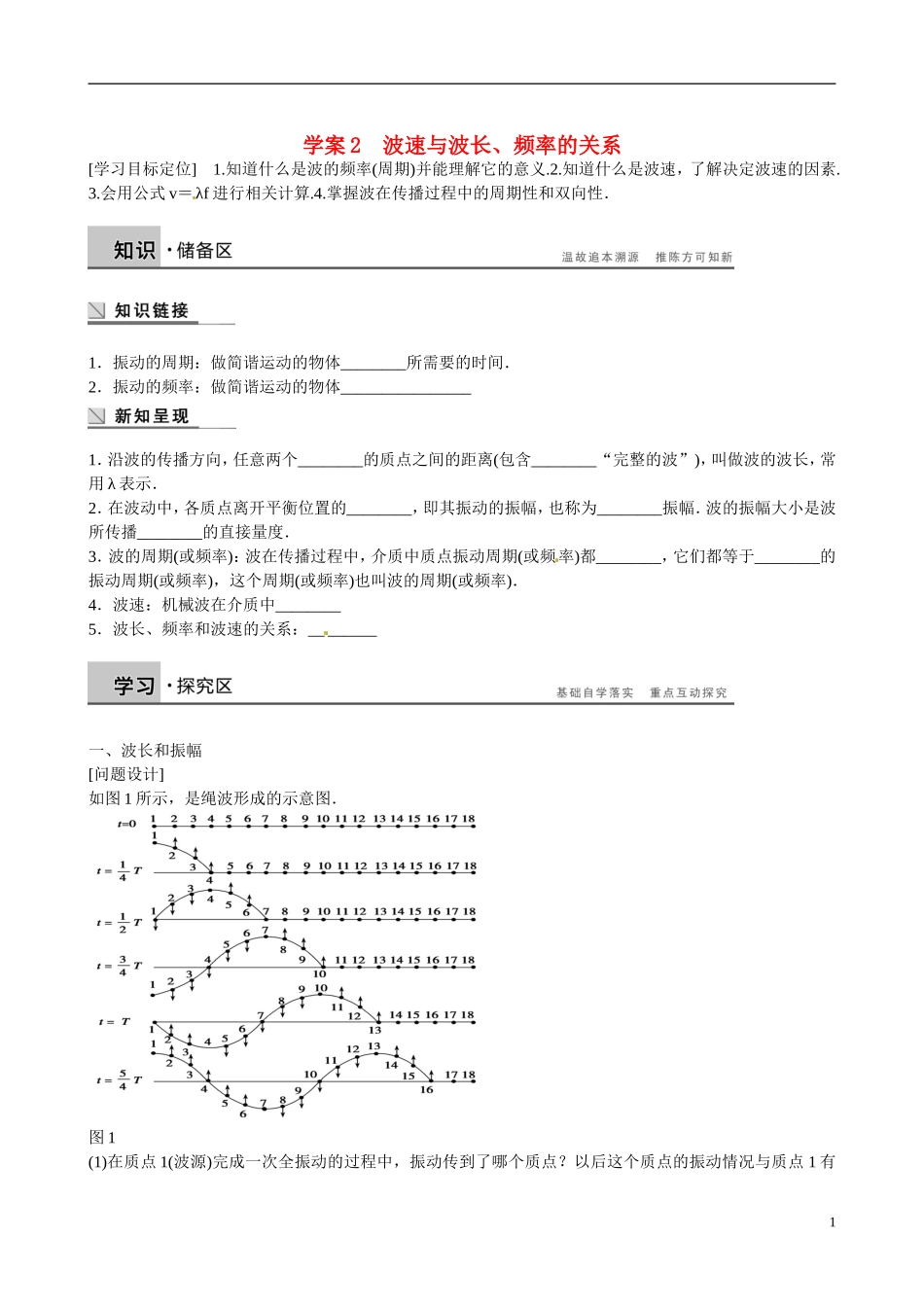 四川省广安市岳池县第一中学高中物理《2.3 波速与波长、频率的关系》学案 教科版选修3-4_第1页