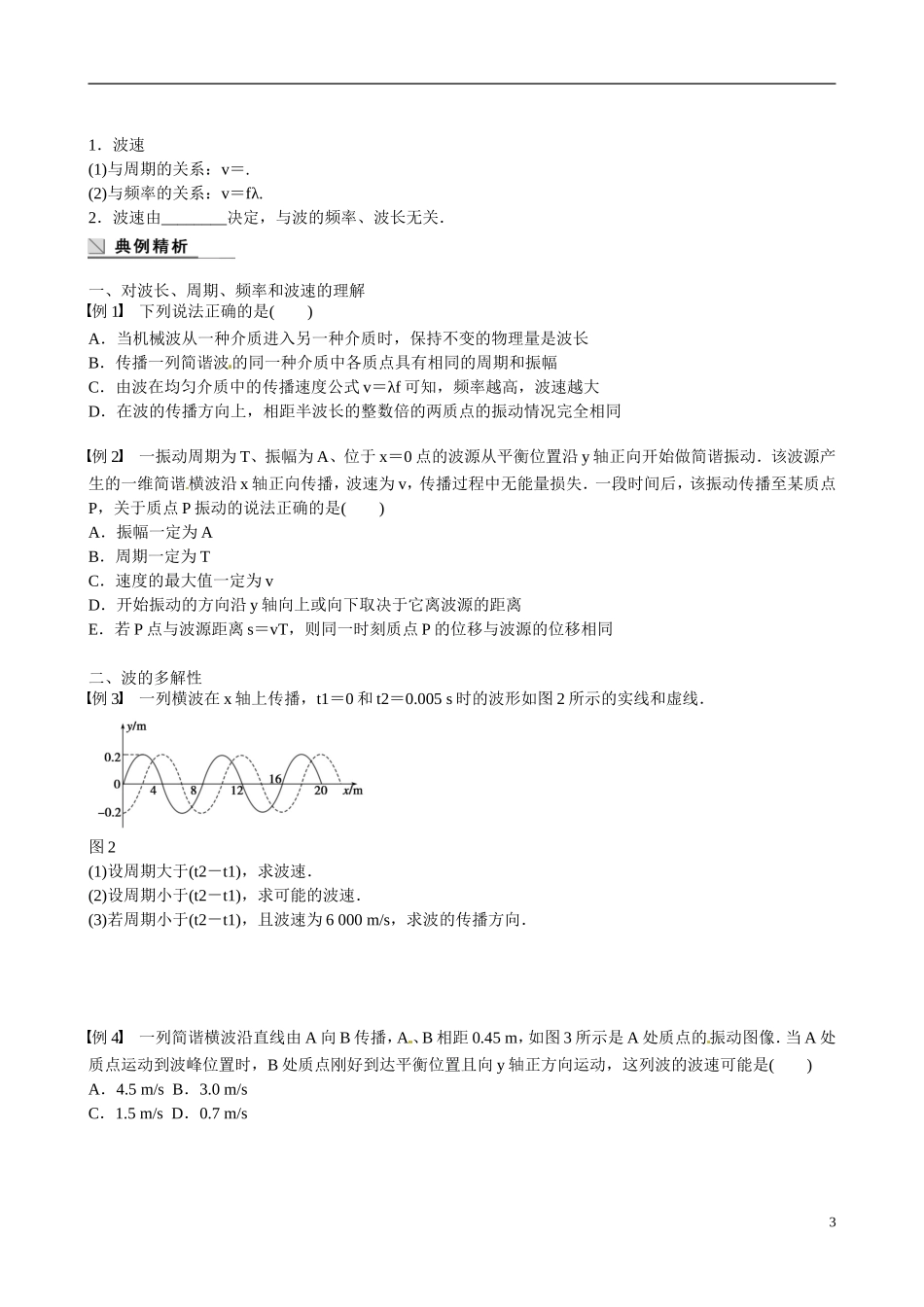 四川省广安市岳池县第一中学高中物理《2.3 波速与波长、频率的关系》学案 教科版选修3-4_第3页