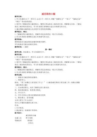 四年级语文上册 威尼斯的小艇教案 长春版