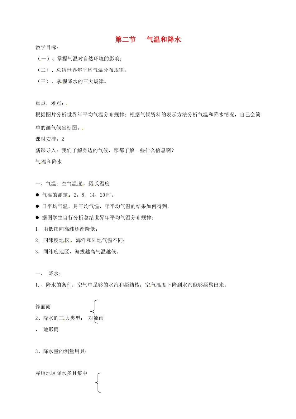 七年级地理上册 4.2 气温和降水教案 湘教版-湘教版初中七年级上册地理教案_第1页