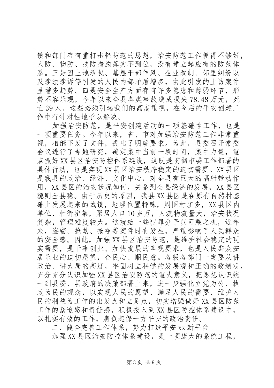 在XX县区治安防控体系建设动员会议上的讲话发言(1)_第3页