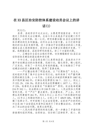 在XX县区治安防控体系建设动员会议上的讲话发言(1)