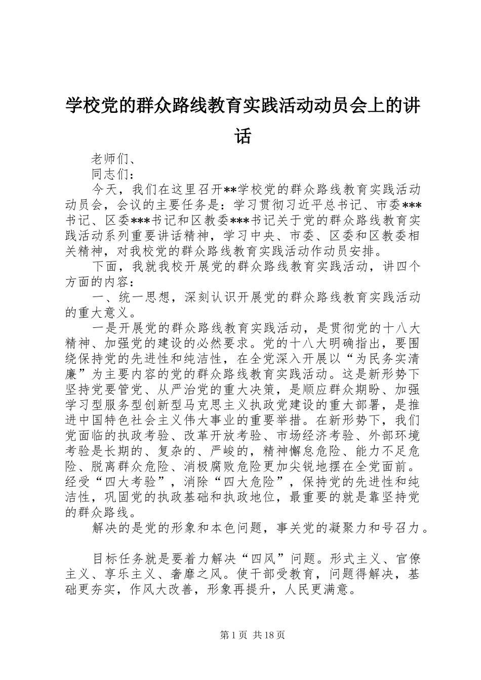 学校党的群众路线教育实践活动动员会上的讲话发言_第1页