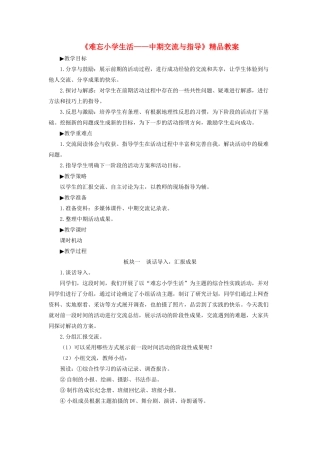 小学生活》中期交流与指导教案 新人教版-新人教版小学六年级下册语文教案