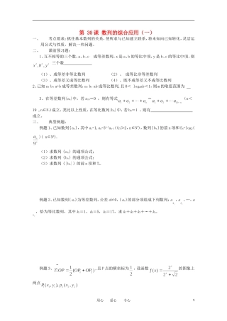 江苏省淮安中学高三数学《第30课 数列的综合应用（一）》基础教案