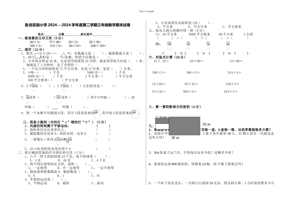人教版卧龙实验小学2024-2024学年三年级下数学期末试卷_第1页