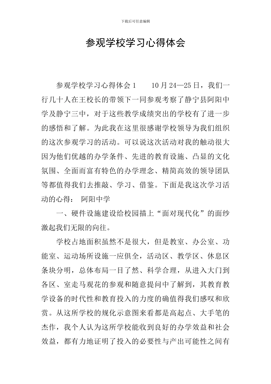 参观学校学习心得体会_第1页