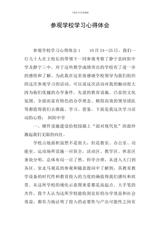 参观学校学习心得体会