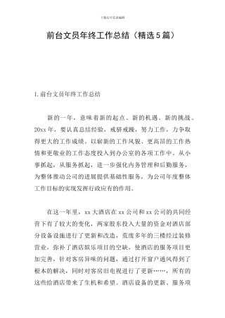 前台文员年终工作总结