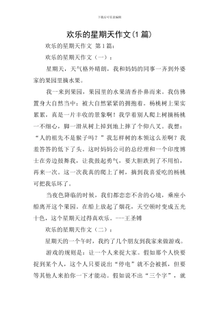快乐的星期天作文(1篇)