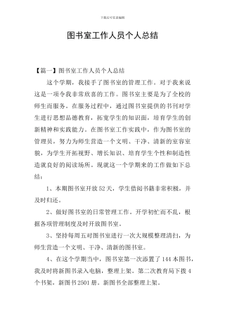图书室工作人员个人总结