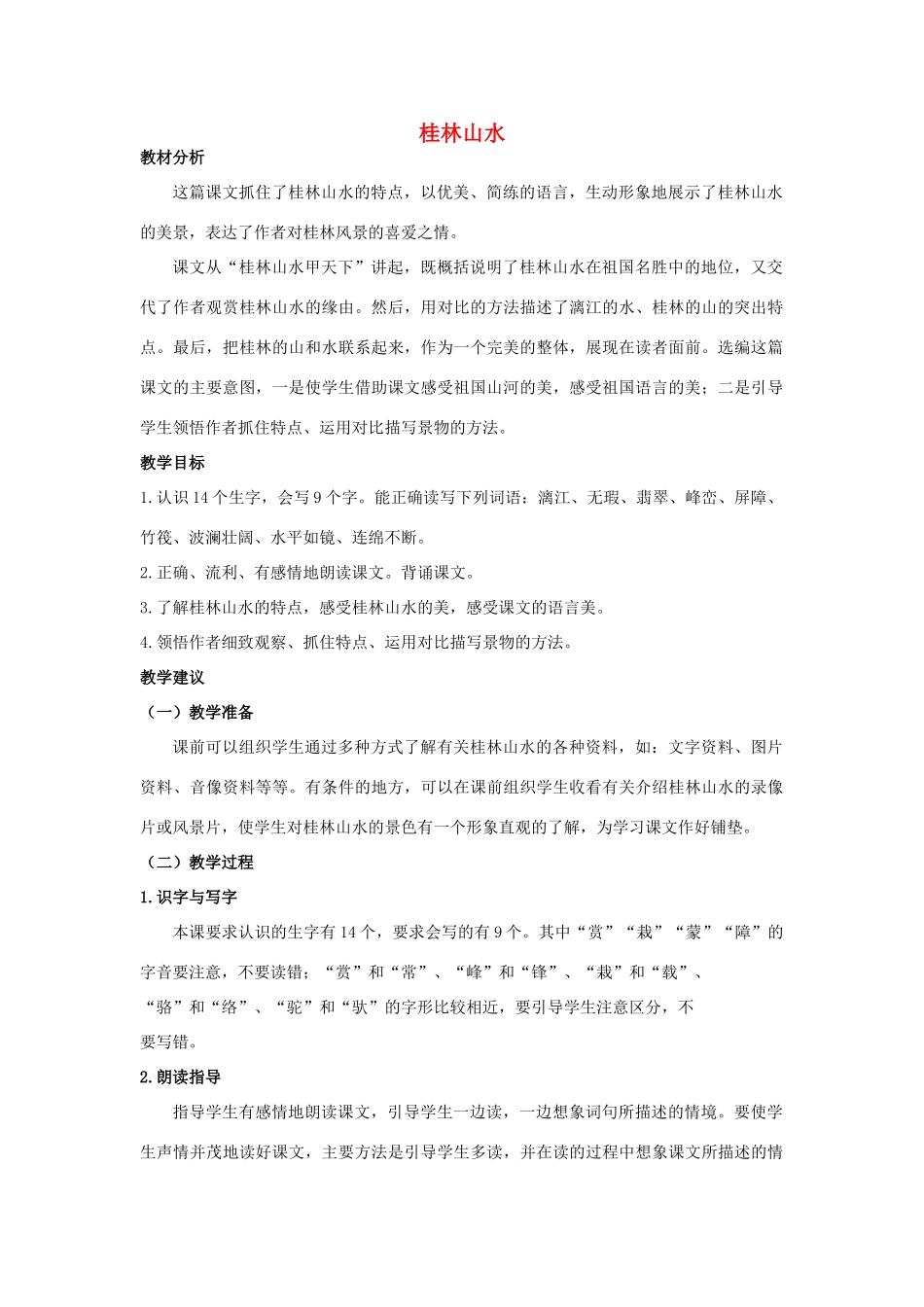 四年级语文上册 桂林山水 1教案 长春版_第1页