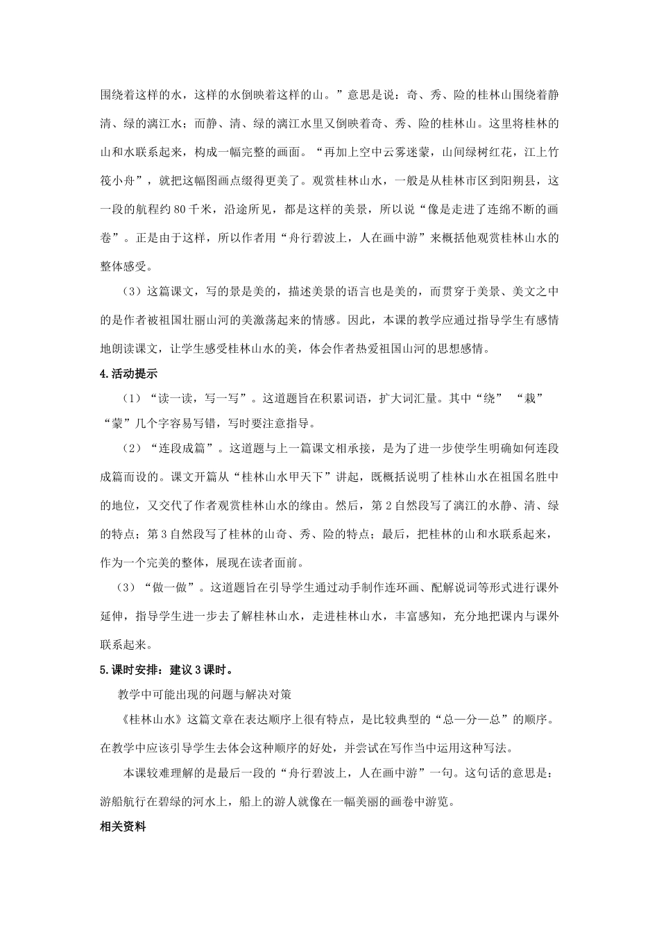 四年级语文上册 桂林山水 1教案 长春版_第3页
