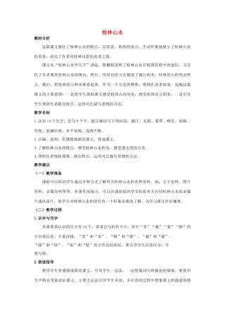 四年级语文上册 桂林山水 1教案 长春版