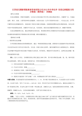 江苏省无锡新领航教育咨询有限公司2013年中考化学 信息迁移题复习同步教案（教师版） 苏教版