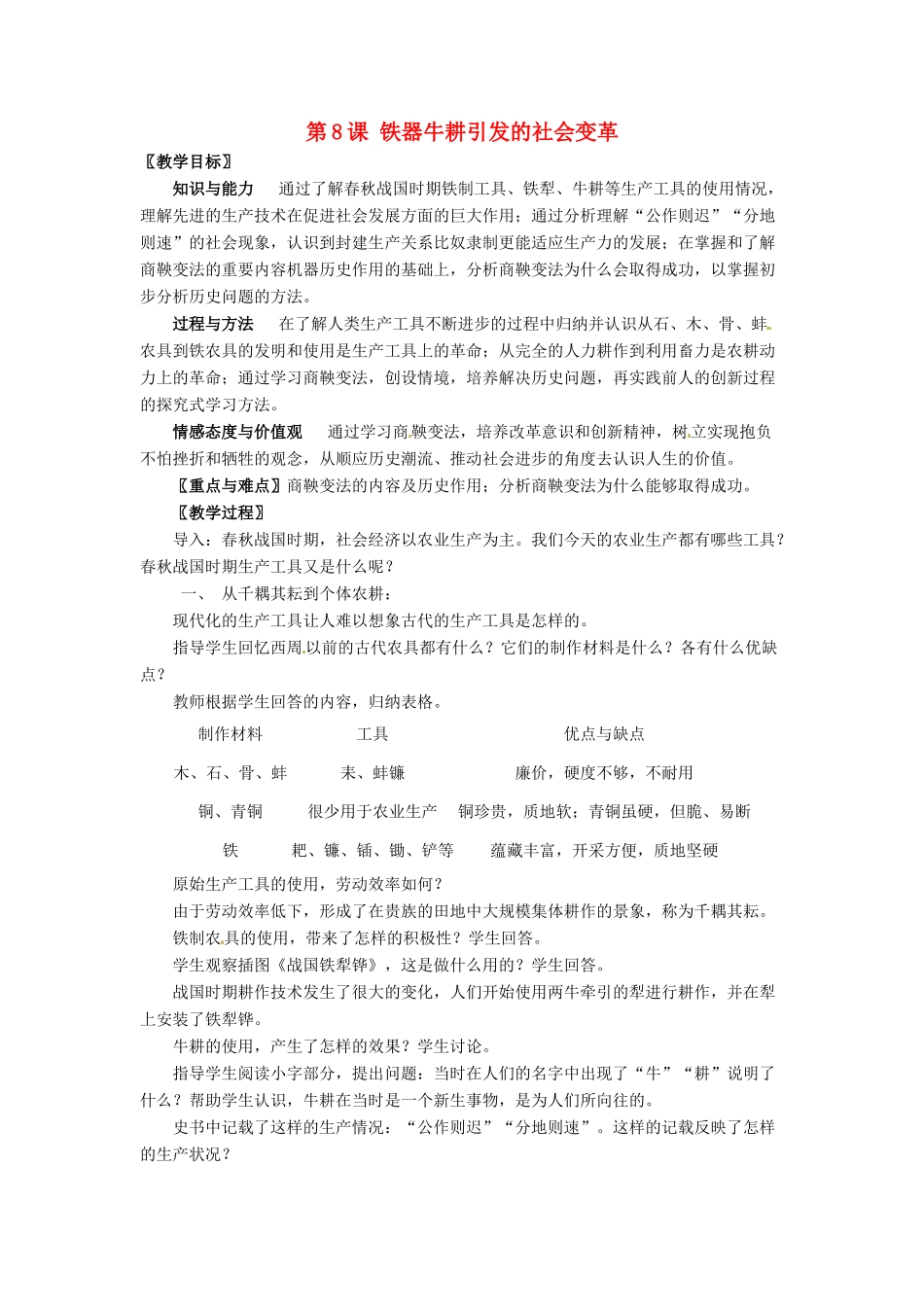 七年级历史上册 第8课《铁器牛耕引发的社会变革》教案 北师大版_第1页
