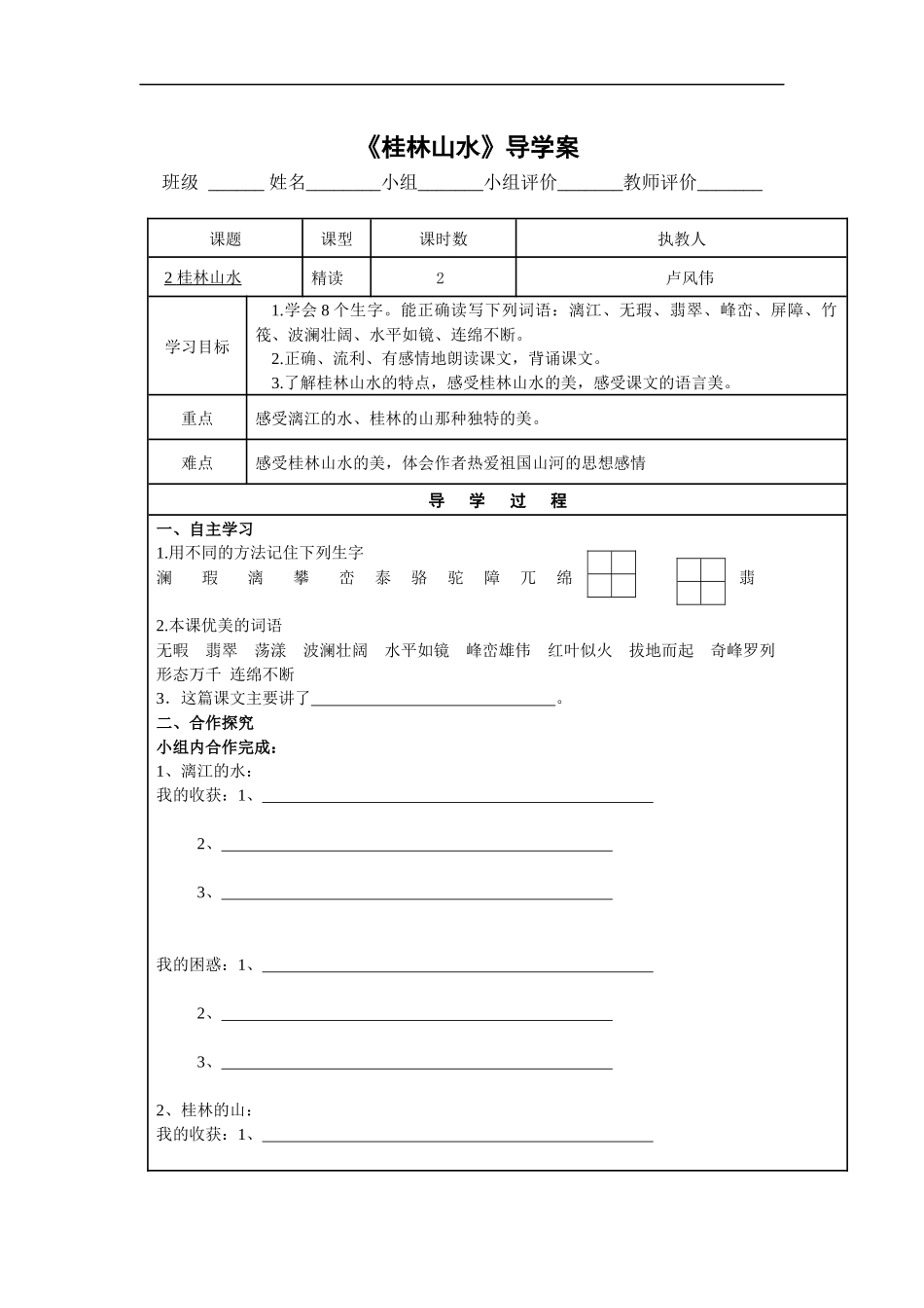 桂林山水导学案_第1页