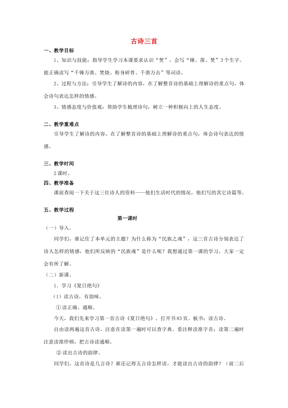 秋六年级语文上册 第16课 古诗三首（夏日绝句）教案 语文S版-语文S版小学六年级上册语文教案_第1页